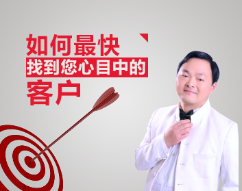 如何最快找到您心目中的客户