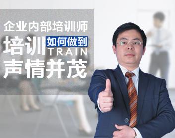 企业内部培训师培训如何做到声情并茂