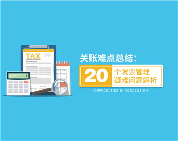 关账难点总结：20个发票管理疑难问题解析（4集）