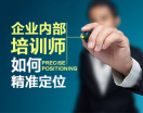 企业内部培训师如何精准定位