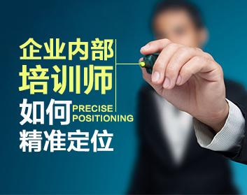 企业内部培训师如何精准定位