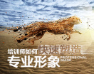 如何快速塑造“明星级”形象