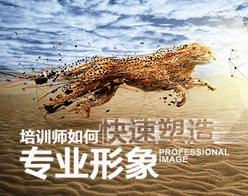 培训师如何快速塑造专业形象
