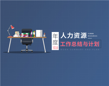 年度人力资源工作总结与计划（7集）