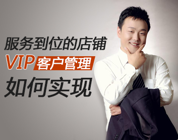 服务到位的店铺VIP客户管理如何实现