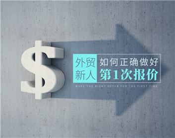 外贸新人如何正确做好第一次报价（3集）