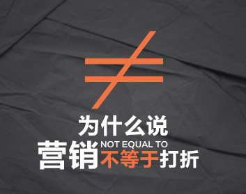 为什么说营销不等于打折