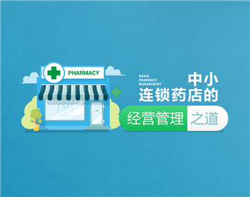 中小连锁药店的经营管理之道