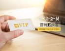 淘宝会员营销五步法（2集）