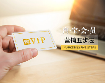 淘宝会员营销五步法（2集）