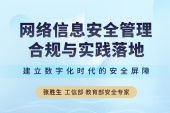 网络信息安全管理合规与实践落地(7集)