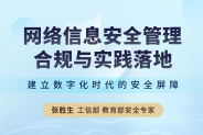 网络信息安全管理合规与实践落地(7集)