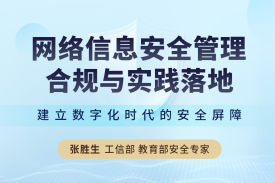 网络信息安全管理合规与实践落地(7集)