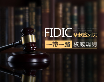 FIDIC条款应列为“一带一路”权威规则（13集）