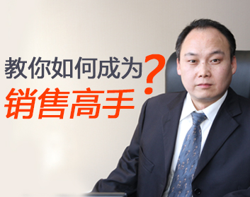 教你如何成为销售高手