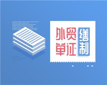 外贸单证缮制（14集）