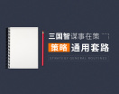 三国智谋事在策一策划通用套路（15集）