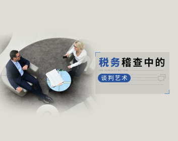 税务稽查中的谈判艺术（2集）