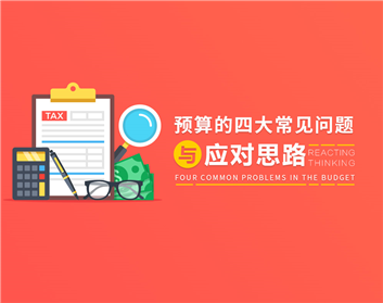 预算的四大常见问题与应对思路