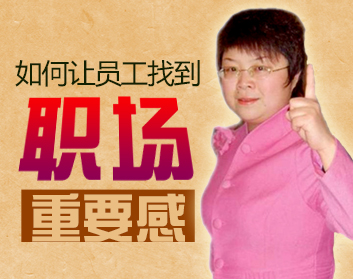 如何让员工找到职场重要感