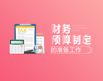 财务预算制定的准备工作（3集）
