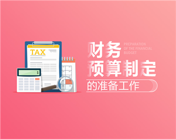 财务预算制定的准备工作