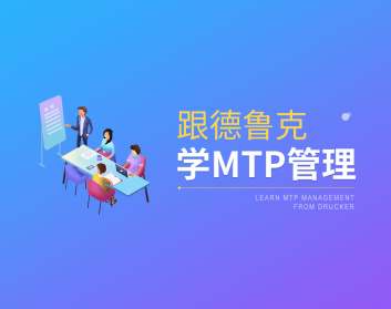 跟德鲁克学MTP管理（4集）