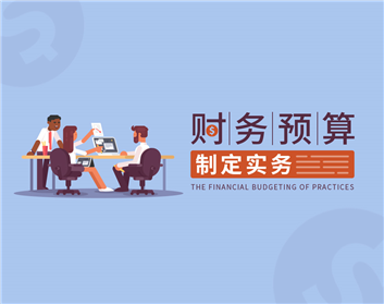 财务预算制定实务