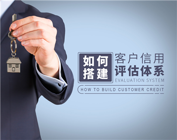 如何搭建客户信用评估体系