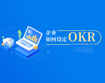 企业如何设定OKRs（2集）