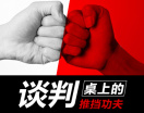 谈判桌上的推挡功夫（2集）