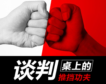 谈判桌上的推挡功夫（2集）