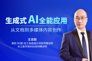 生成式AI全能应用-从文档到多媒体内容创作（3集）