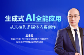 生成式AI全能应用-从文档到多媒体内容创作（3集）