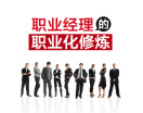 职业经理的职业化修炼（3集）