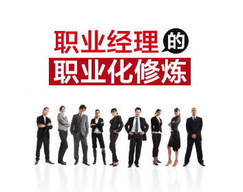 职业经理的职业化修炼（3集）
