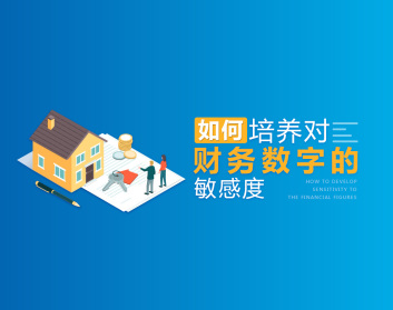 如何培养对财务数字的敏感度（3集）