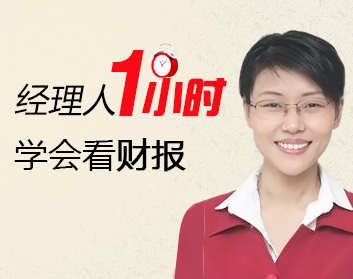 经理人一小时学会看财报（2集）