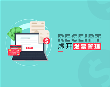 虚开发票管理（2集）