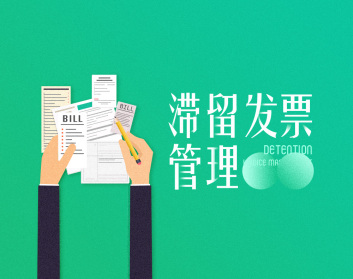滞留发票管理（2集）