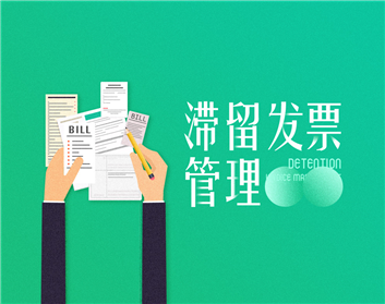 滞留发票管理（2集）