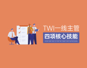 TWI一线主管四项核心技能（8集）