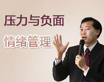压力与负面情绪管理（2集）