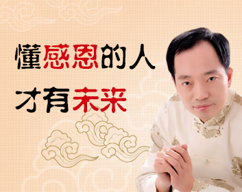 懂感恩的人，才有未来（2集）