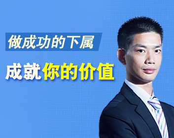 做成功的下属，成就你的价值（2集）