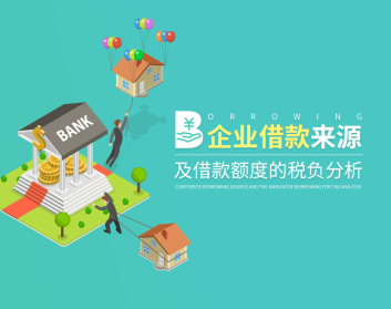企业借款来源及借款额度的税负分析（2集）