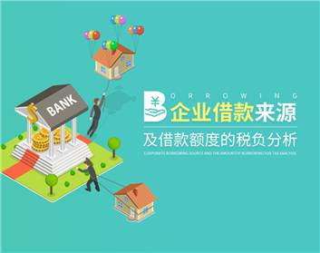 企业借款来源及借款额度的税负分析