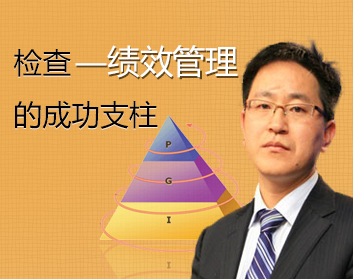 检查——绩效管理的成功支柱（2集）