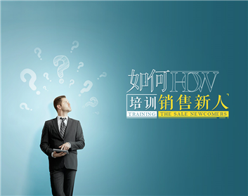 如何培训销售新人（3集）