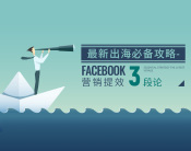 最新出海必备攻略-FACEBOOK营销提效3段论（7集）